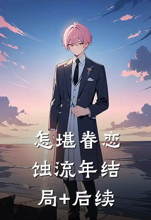 怎堪眷恋蚀流年结局+后续
