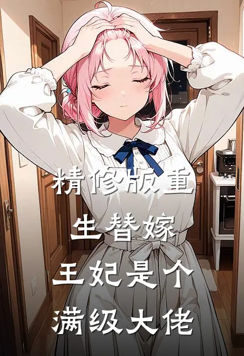 精修版重生替嫁，王妃是个满级大佬
