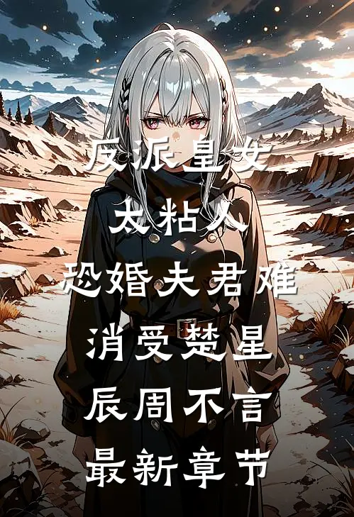 反派皇女太粘人，恐婚夫君难消受楚星辰周不言最新章节