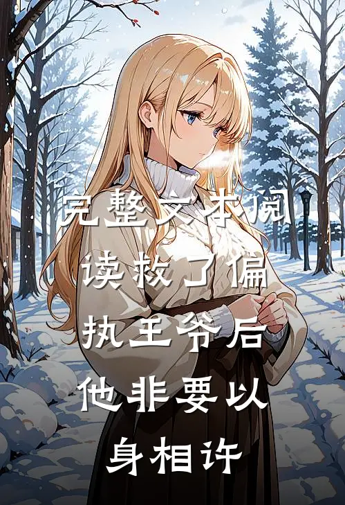 完整文本阅读救了偏执王爷后，他非要以身相许