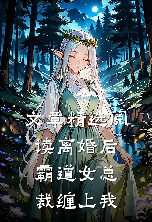 文章精选阅读离婚后，霸道女总裁缠上我