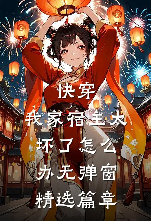 快穿:我家宿主太坏了怎么办无弹窗精选篇章
