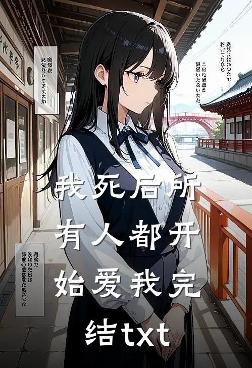 我死后所有人都开始爱我完结txt