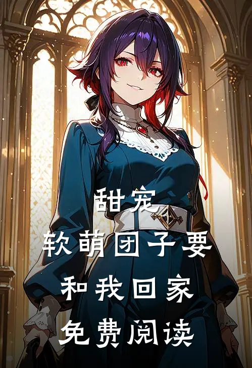 甜宠：软萌团子要和我回家免费阅读