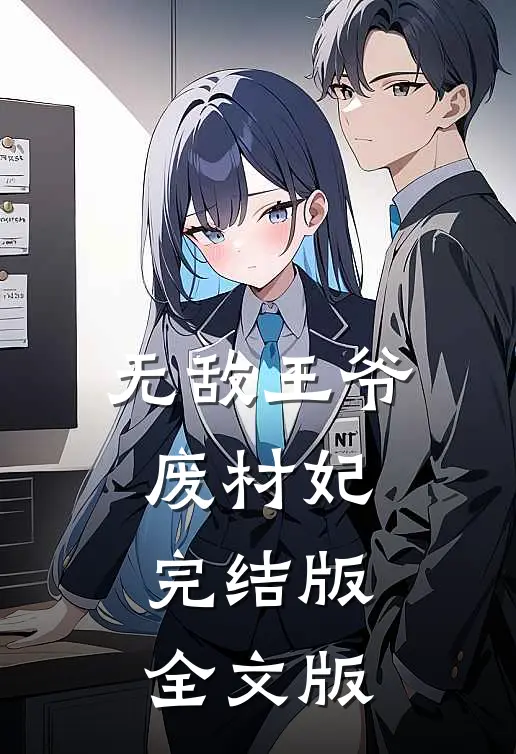无敌王爷废材妃完结版全文版