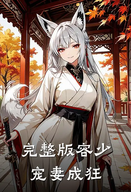 完整版容少宠妻成狂