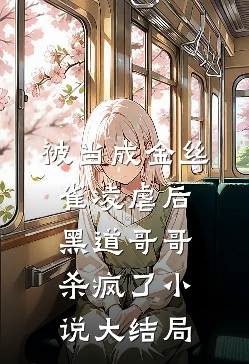被当成金丝雀凌虐后，黑道哥哥杀疯了小说大结局