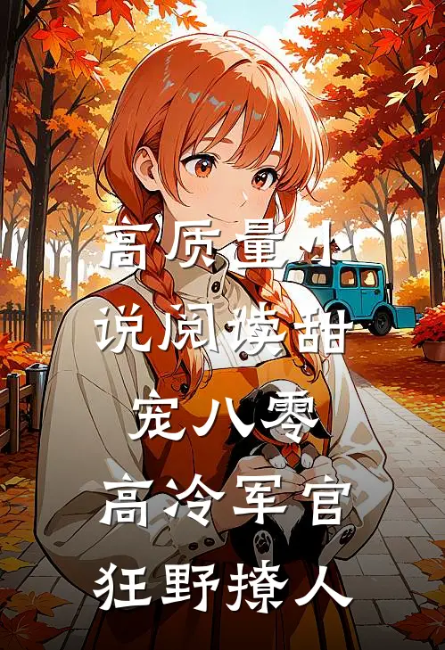 高质量小说阅读甜宠八零，高冷军官狂野撩人