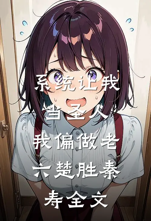 系统让我当圣人，我偏做老六楚胜秦寿全文