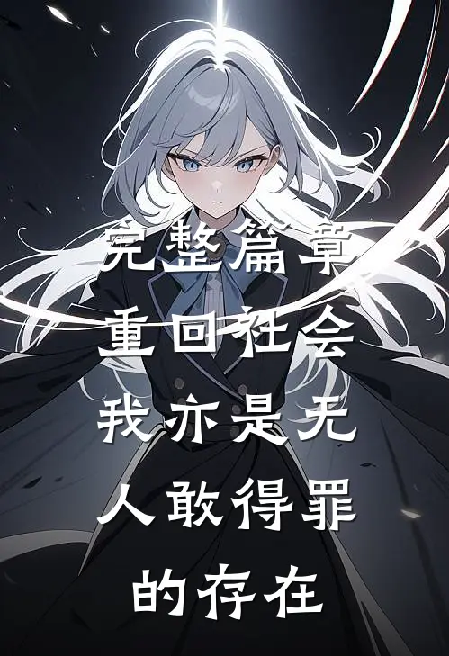 完整篇章重回社会，我亦是无人敢得罪的存在