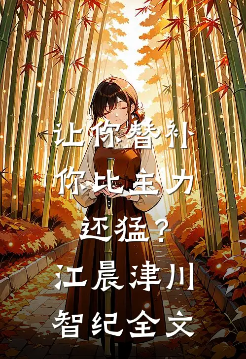 让你替补，你比主力还猛？江晨津川智纪全文