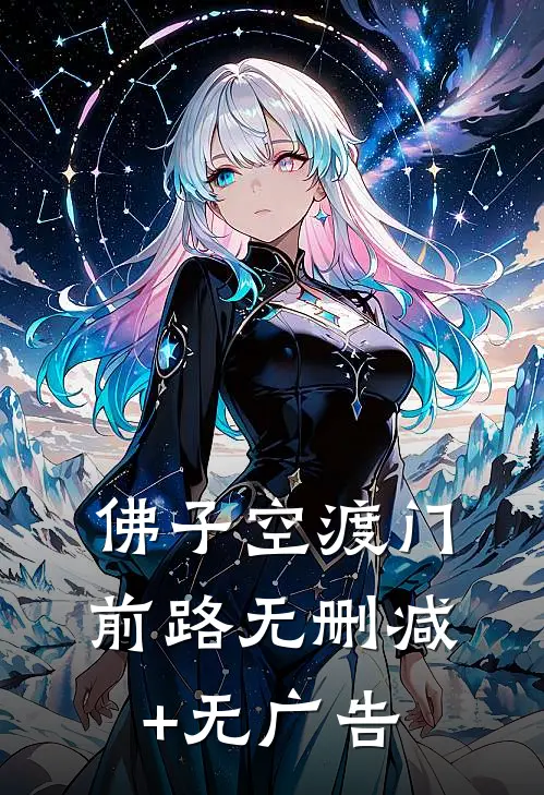 佛子空渡门前路无删减+无广告