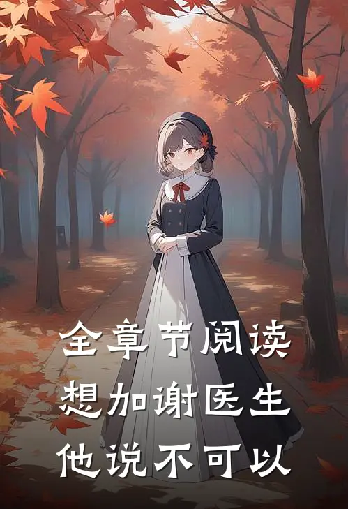全章节阅读想加谢医生,他说不可以