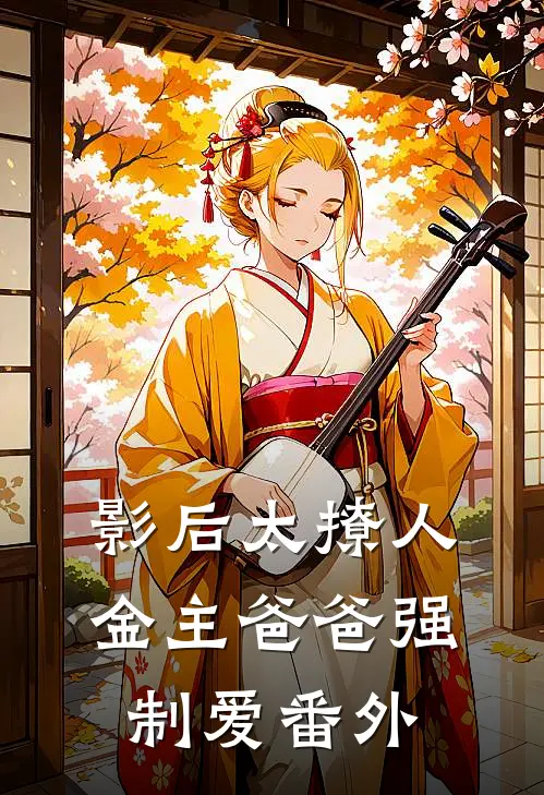 影后太撩人，金主爸爸强制爱番外