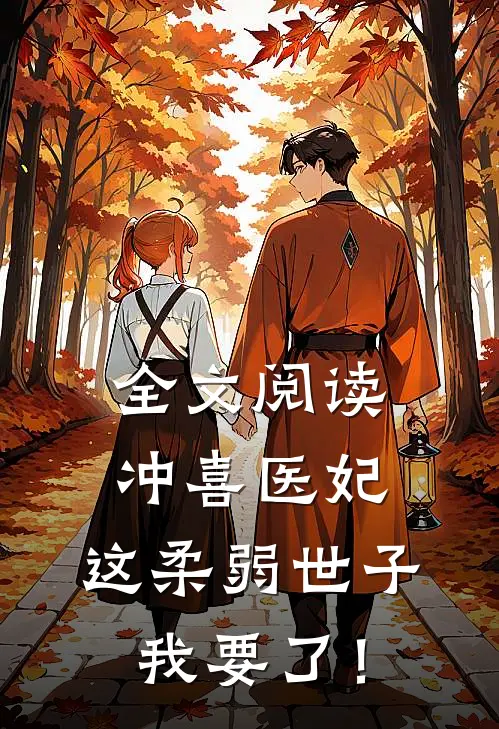 全文阅读冲喜医妃：这柔弱世子我要了！