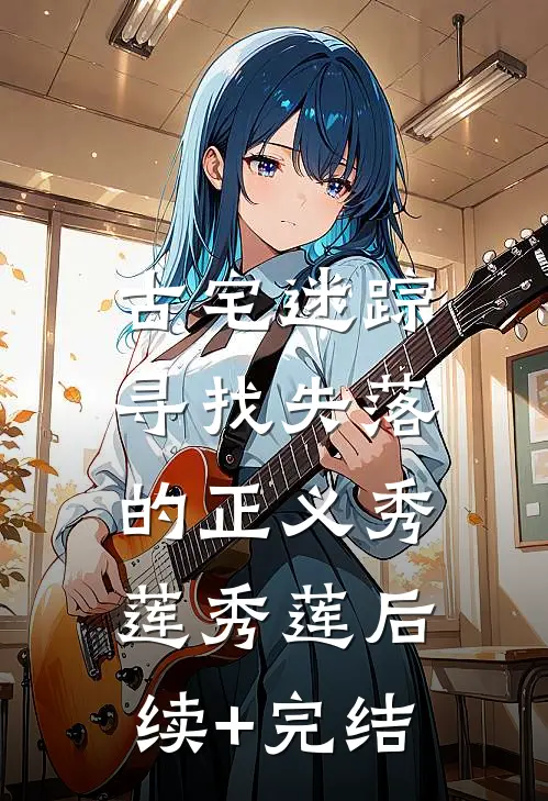 古宅迷踪:寻找失落的正义秀莲秀莲后续+完结