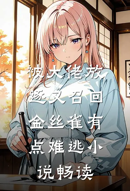 被大佬放逐又召回，金丝雀有点难逃小说畅读