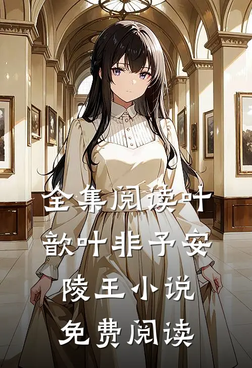 全集阅读叶歆叶非予安陵王小说免费阅读