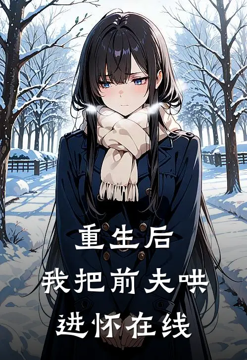 重生后，我把前夫哄进怀在线