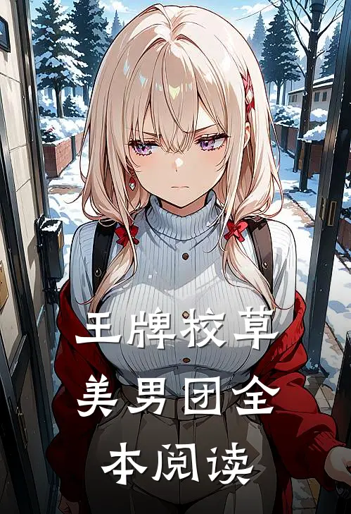 王牌校草美男团全本阅读