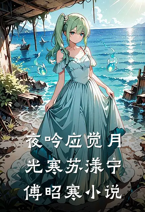 夜吟应觉月光寒苏漾宁傅昭寒小说