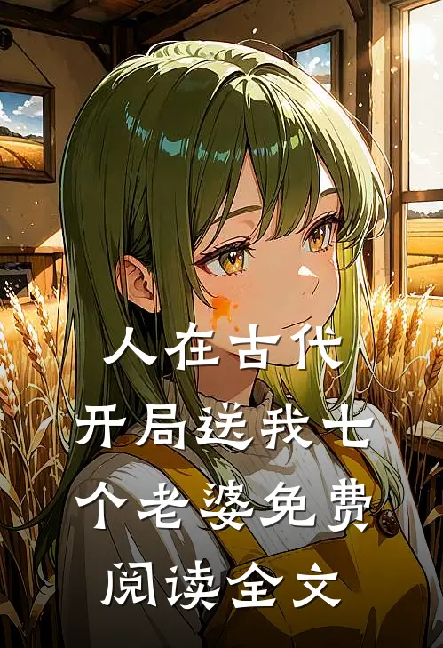 人在古代，开局送我七个老婆免费阅读全文
