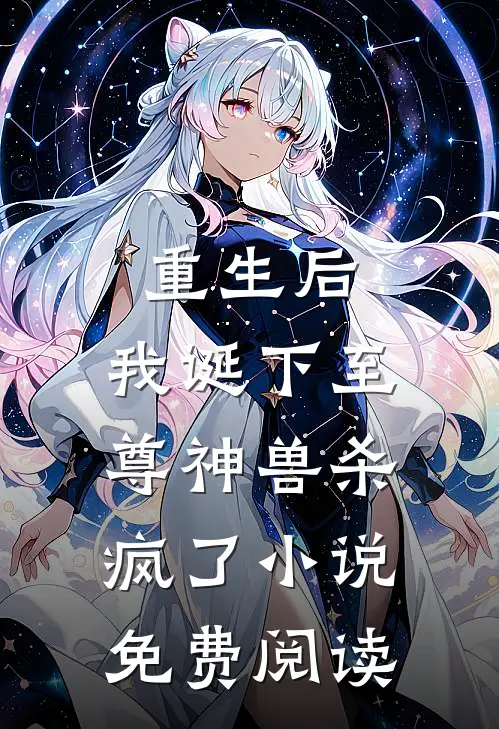 重生后，我诞下至尊神兽杀疯了小说免费阅读