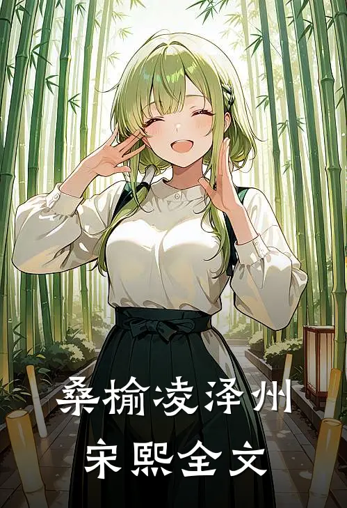 桑榆凌泽州宋熙全文