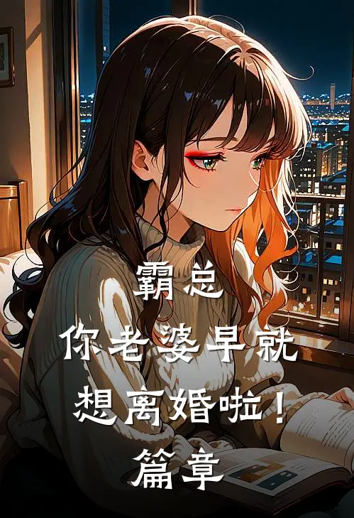 霸总，你老婆早就想离婚啦！篇章