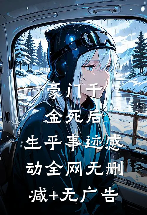 豪门千金死后，生平事迹感动全网无删减+无广告