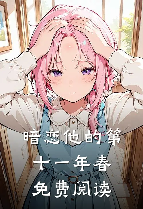 暗恋他的第十一年春免费阅读