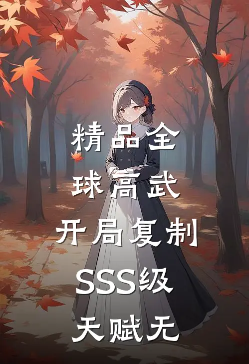 精品全球高武:开局复制SSS级天赋无
