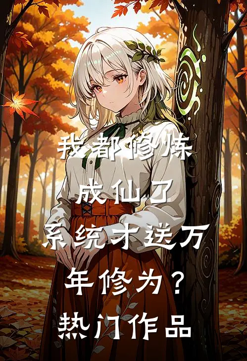 我都修炼成仙了，系统才送万年修为？热门作品