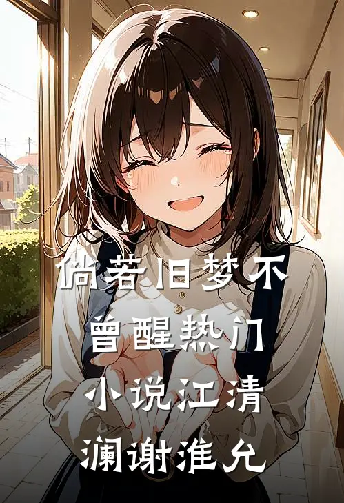 倘若旧梦不曾醒热门小说江清澜谢淮允