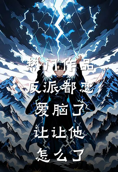热门作品反派都恋爱脑了，让让他怎么了