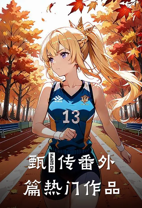 甄嬛传番外篇热门作品
