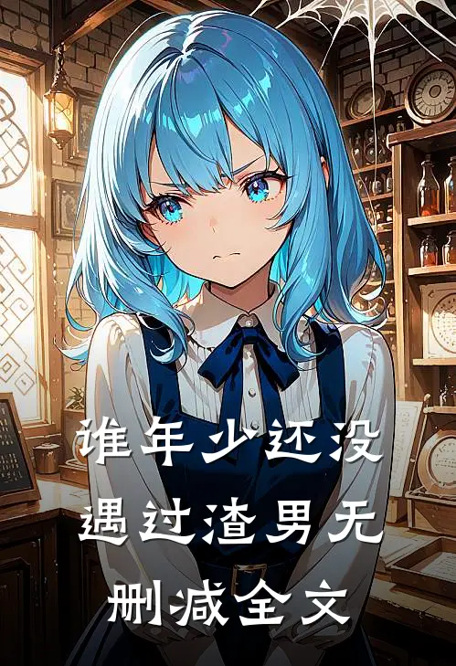 谁年少还没遇过渣男无删减全文