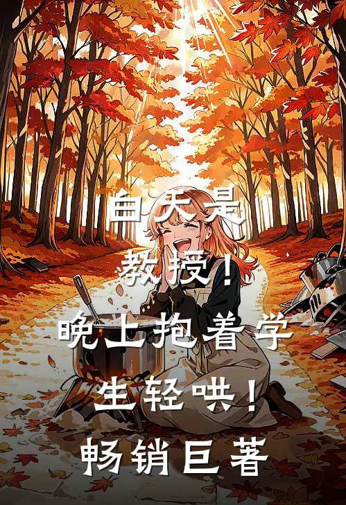 白天是教授！晚上抱着学生轻哄！畅销巨著