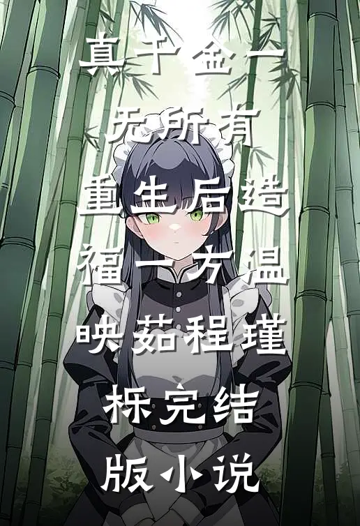 真千金一无所有，重生后造福一方温映茹程瑾栎完结版小说