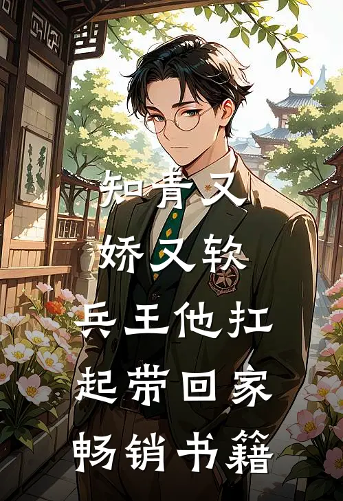 知青又娇又软，兵王他扛起带回家畅销书籍