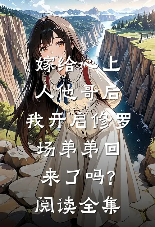 嫁给心上人他哥后,我开启修罗场 弟弟回来了吗?阅读全集