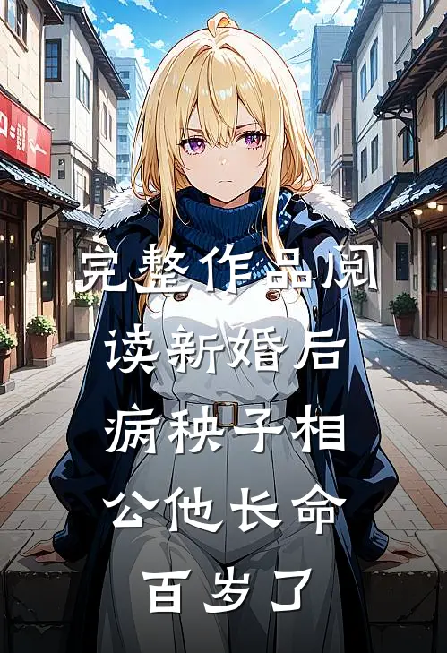 完整作品阅读新婚后，病秧子相公他长命百岁了