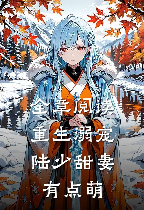 全章阅读重生溺宠：陆少甜妻有点萌