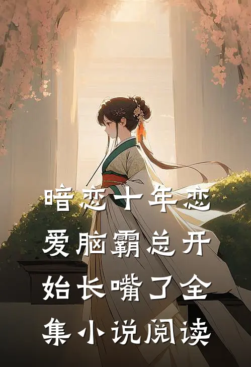 暗恋十年恋爱脑霸总开始长嘴了全集小说阅读