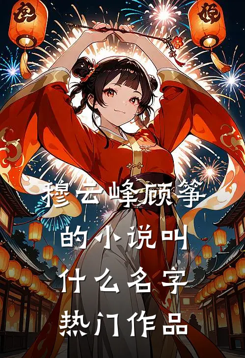 穆云峰顾筝的小说叫什么名字热门作品