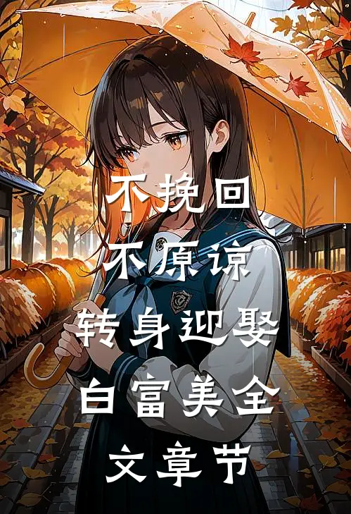 不挽回不原谅，转身迎娶白富美全文章节