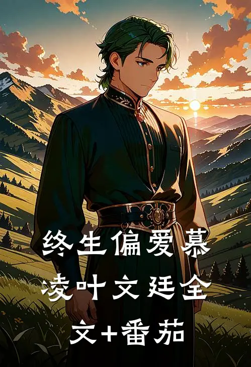 终生偏爱慕凌叶文廷全文+番茄