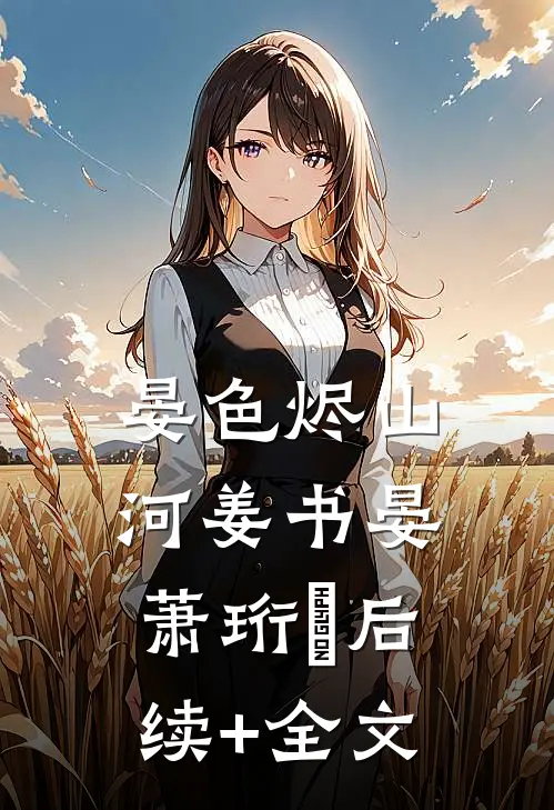 晏色烬山河姜书晏萧珩昇后续+全文