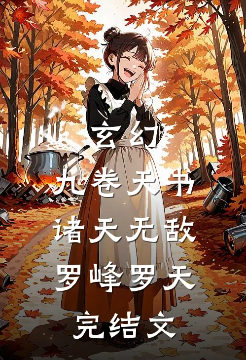 玄幻：九卷天书，诸天无敌罗峰罗天完结文