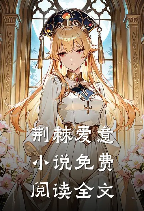 荆棘爱意小说免费阅读全文
